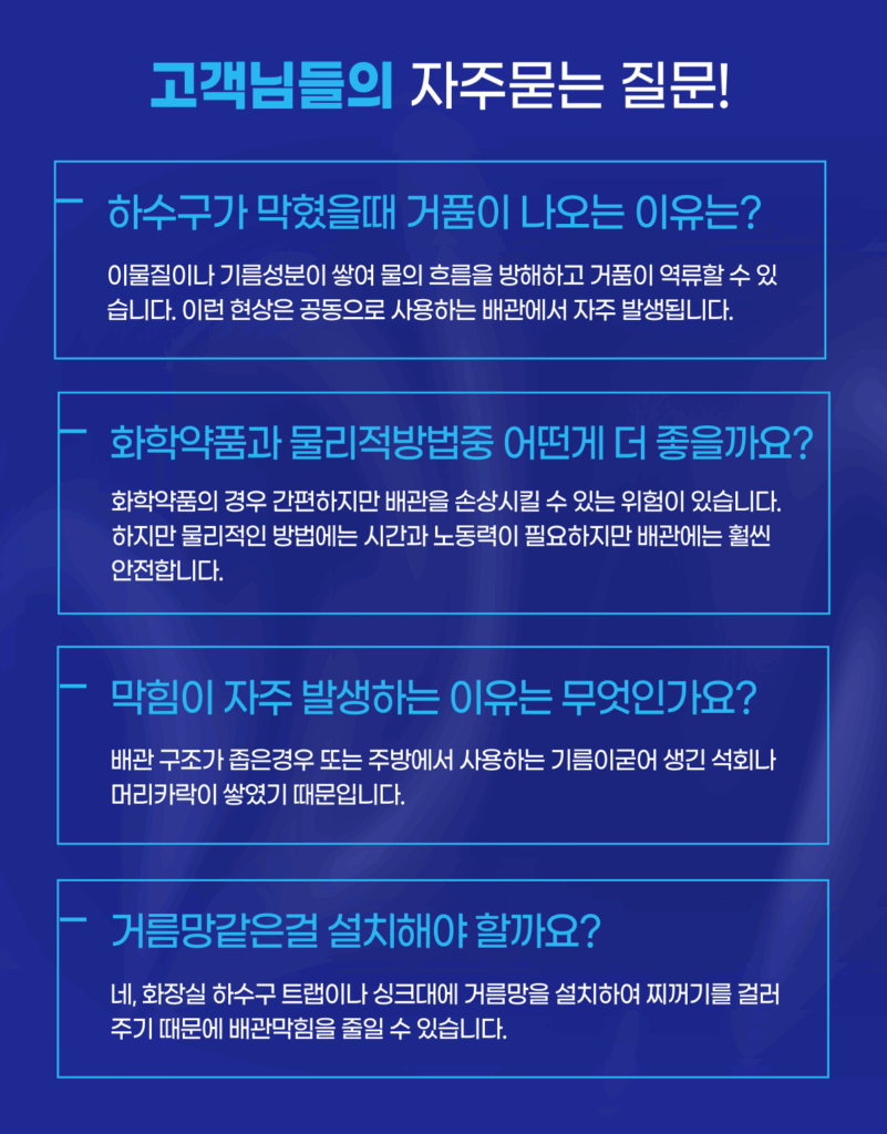 인천하수구막힘 관련 자주묻는 질문