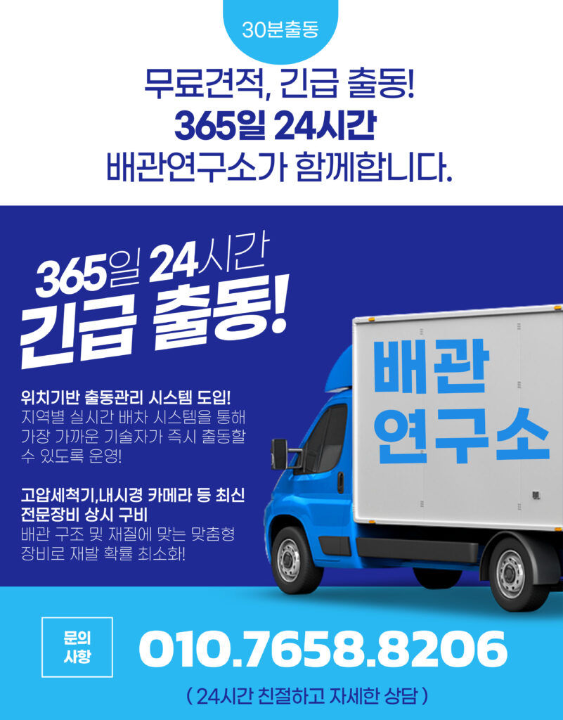 인천하수구막힘 365일 24시간 긴급출동!
