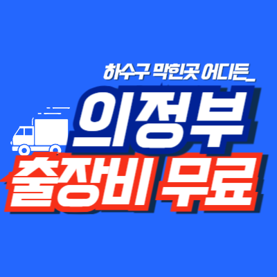 의정부하수구막힘