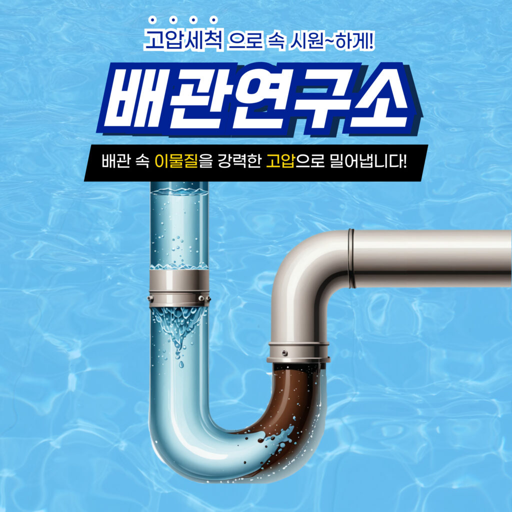 의정부 각종 막힌 배관 시원하게 해결!