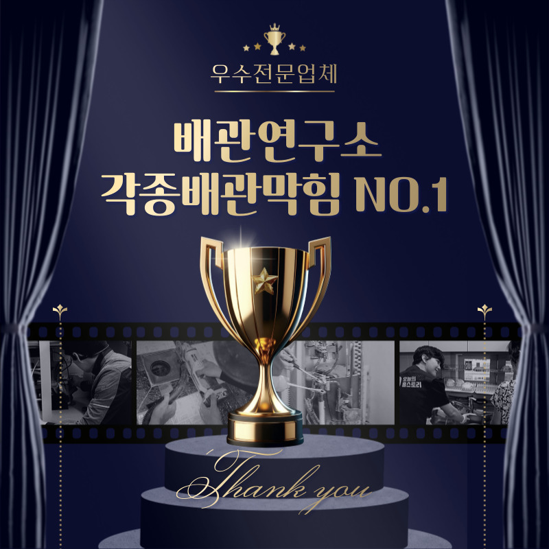 우수전문업체 배관연구소 의정부 NO.1