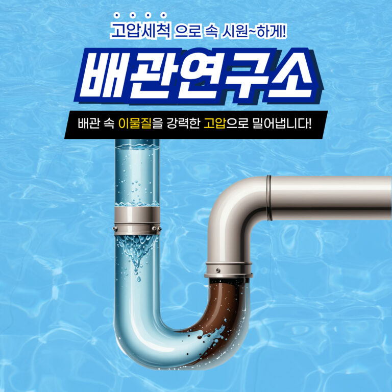 의정부 각종 막힌 배관 시원하게 해결!