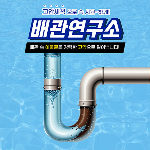 
의정부하수구막힘 배관연구소
