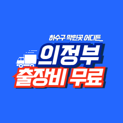 
의정부하수구막힘 전문업체
