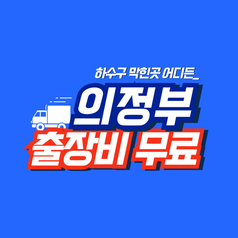 의정부하수구역류